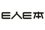E人E本